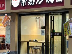-晓午阳常熟炒浇面(红庙店)
