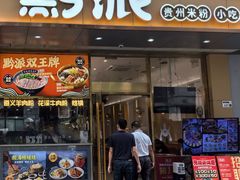 -黔派·贵州烙锅烤肉·米粉(车公庙店)
