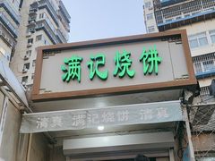 -满记烧饼(牛街东里小区一区店)