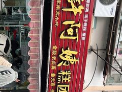 -许阿姨糕团店(南京总店)
