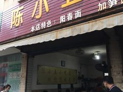 门面-陈小五小吃部