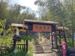 -宁波浙东大竹海景区