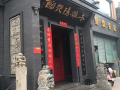 门面-老雒阳面馆·水席(定鼎门店)