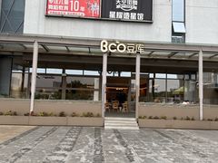 -Bco豆库(星耀天地店)