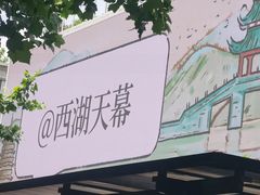 -杭州湖滨in77