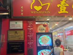 -文记壹心鸡(宝华路店)