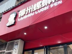 门面-螺小胖柳州螺蛳粉(钟楼总店)