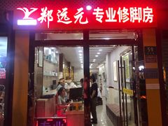 -郑远元专业修脚房(宣化路店)