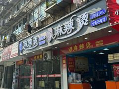 -重庆麻辣烫(国权路店)