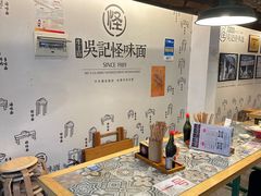 -牛王庙吳記怪味面(双楠店)