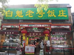 门面-白魁老号饭庄(安内店)