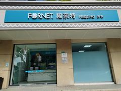 -福奈特洗衣·洗鞋·奢侈品护理(长阳路店)