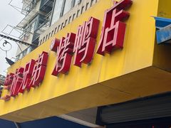 -竺桥兄弟烤鸭(总店)