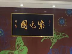 -紫光园(燕郊总店)