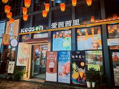 -iceason爱茜茜里·意大利健康冰淇淋(骑龙巷店)
