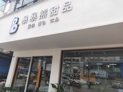 门面-暴暴熊
