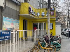 -马三洋芋片(兰州总店)