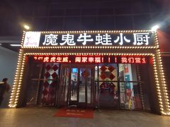 门面-魔鬼牛蛙小厨•烤鱼•龙虾(上马墩光华时代店)