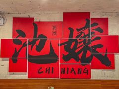 -池嬢拌粉(上海首店)