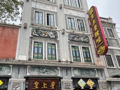 -皇上皇腊味店(下九路店)