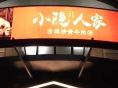 门面-小隐人家(乐松店)