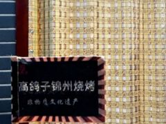 -高家烧鸽子烧烤店63年