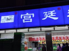 门面-宫廷糕点铺(建设路店)