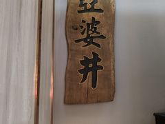 -亞婆井·劲抽面食(铂顿城店)