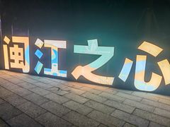 -闽江夜游台江旅游码头