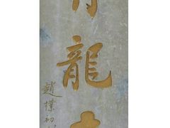 -西安青龙寺遗址景区