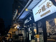 -一口小满手作糯米糍(北山店)
