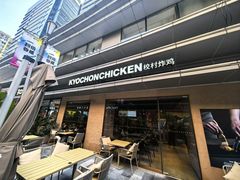 -Kyochon1991校村(共和路店)