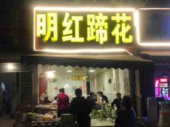 门面-明红蹄花(糍粑店街店)