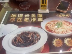 -老淮城·长鱼面(河下古镇店)