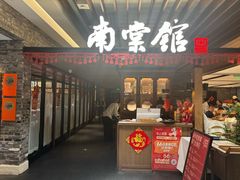 -南棠馆粤菜坊(群光店)