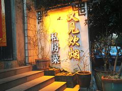 -又见炊烟私房菜(敬亭路店)
