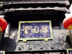门面-奎元馆.百年奎元.非遗传承(西湖边的解放路店)