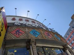 -乔家满族八大碗(流水沟店)