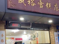 -成裕雪糕店(士多店)