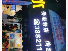 门面-港湾糖水
