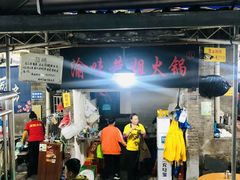 -渝味黄姐火锅(黄泥村店)