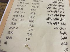 -艾力江和田馕坑烤肉店