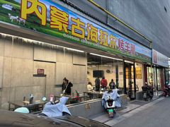 -内蒙古海拉尔烤羊腿·烤全羊·烧烤