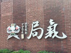 -局气·烤鸭·北京菜(西单店)