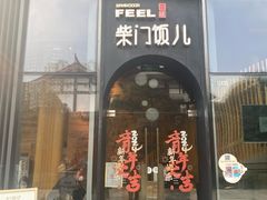 -柴门饭儿(成都太古里店)