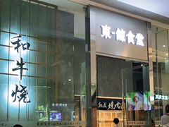 门面-NIUAN牛庵·日式和牛烧肉(恒隆店)