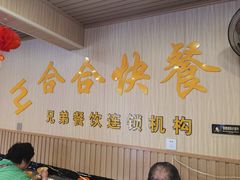 -合合自助快餐(六顺店)