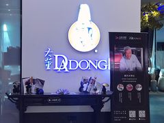 -大董(福田皇庭中心店)
