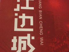 -江边城外烤全鱼(方庄时代购物中心店)