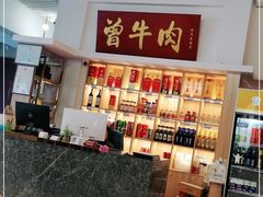 -曾牛肉
